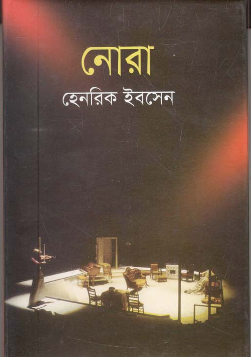 নোরা (হেনরিক ইবসেন) (বিএসকে)
