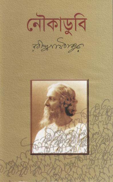 নৌকাডুবি (কাকলী)