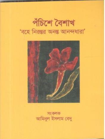 পঁচিশে বৈশাখ : বহে নিরন্তর অনন্ত আনন্দধারা