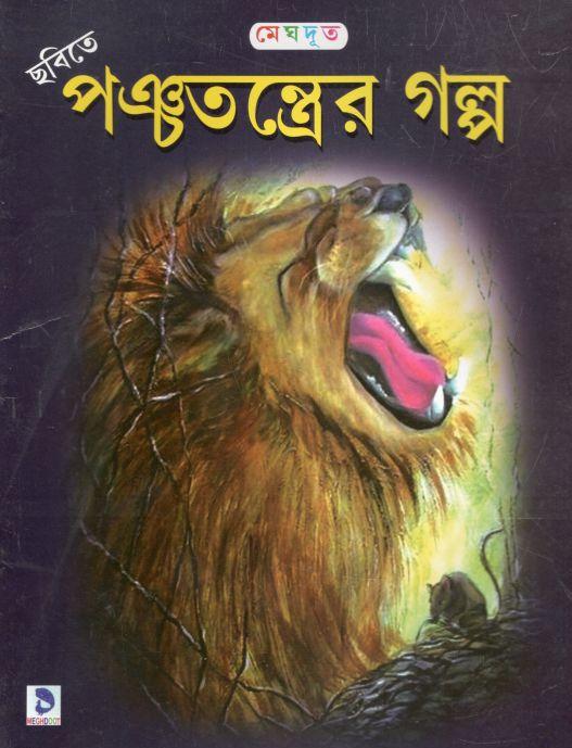 পঞ্চতন্ত্রের গল্প (মেঘদূত)