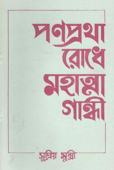 পণপ্রথা রোধে মহাত্মা গান্ধী
