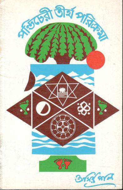 পণ্ডিচেরী তীর্থ পরিক্রমা