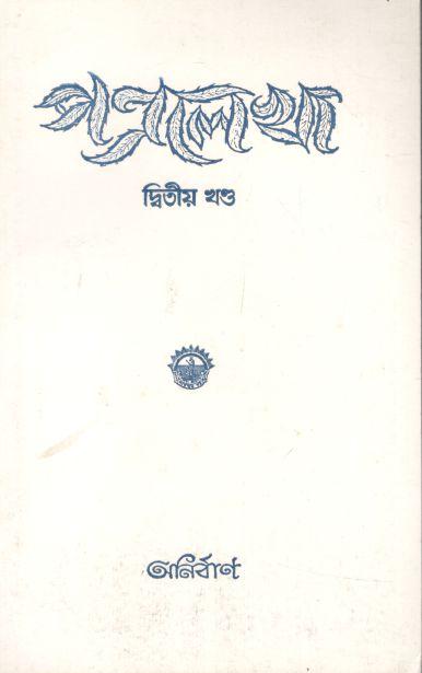 পত্রলেখা : দ্বিতীয় খণ্ড