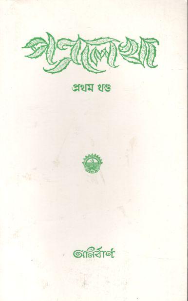 পত্রলেখা : প্রথম খণ্ড