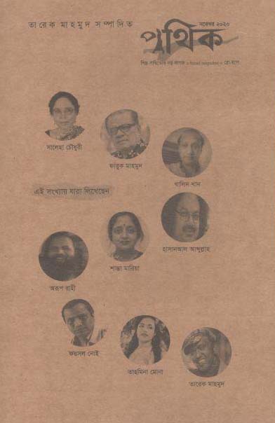 পথিক : নভেম্বর ২০২০