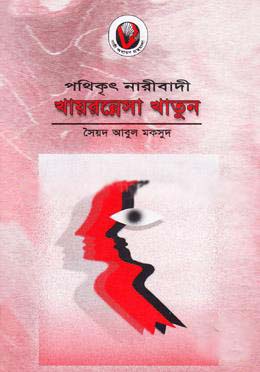 পথিকৃৎ নারীবাদী খায়রুন্নেসা খাতুন