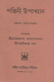 পদ্মিনী উপাখ্যান