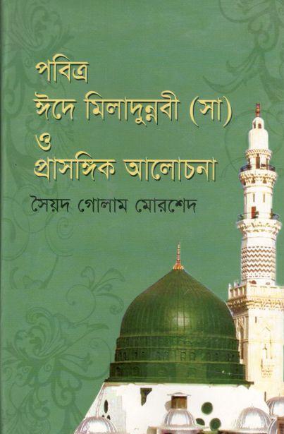 পবিত্র ঈদে মিলাদুন্নবী (সা) ও প্রাসঙ্গিক আলোচনা