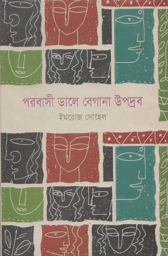 পরবাসী ডালে বেগানা উপদ্রব