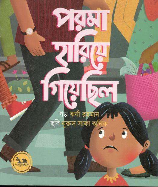 পরমা হারিয়ে গিয়েছিল