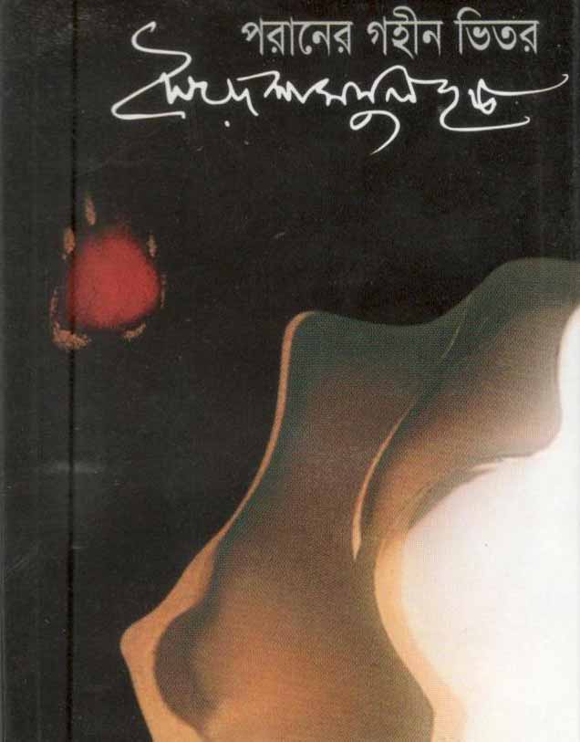 পরানের গহীন ভিতর (চারুলিপি)