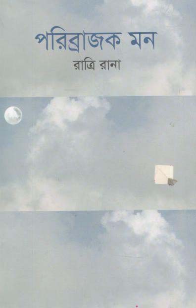 পরিব্রাজক মন