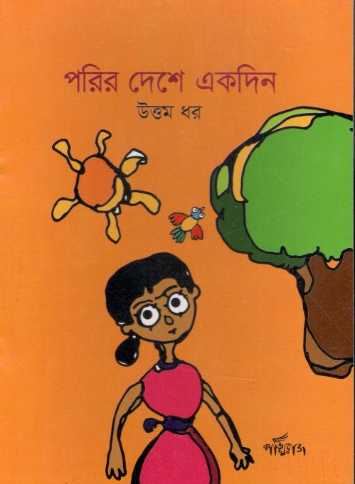 পরির দেশে একদিন