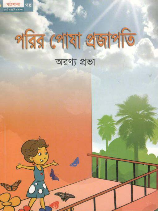 পরির পোষা প্রজাপতি