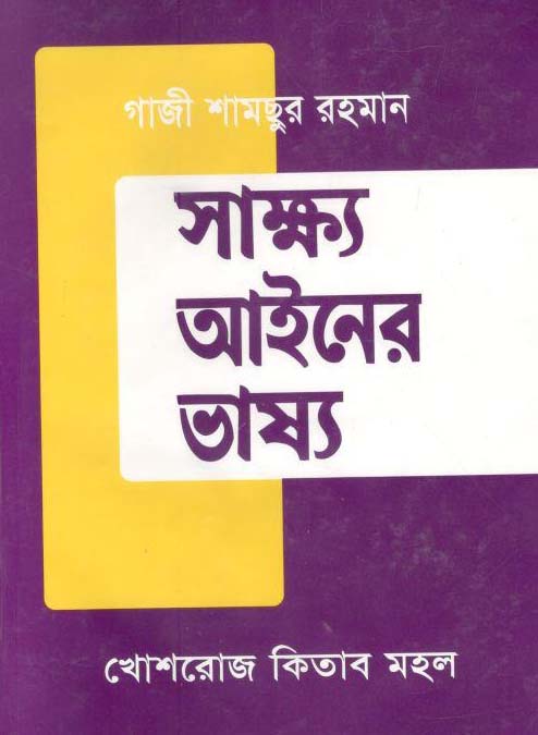 সাক্ষ্য আইন ভাষ্য