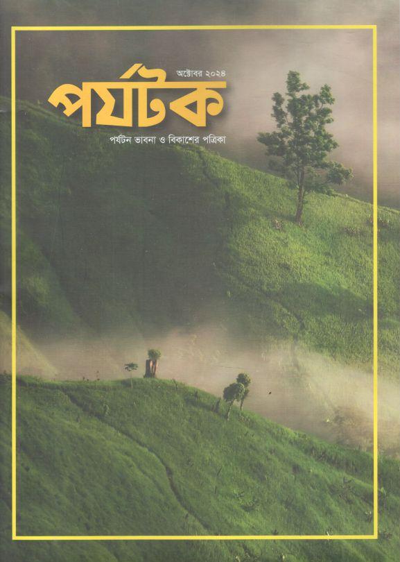 পর্যটক : অক্টোবর ২০২৪