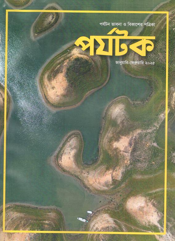 পর্যটক : জানুয়ারি - ফেব্রুয়ারি ২০২৫