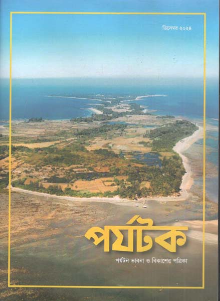 পর্যটক : ডিসেম্বর ২০২৪