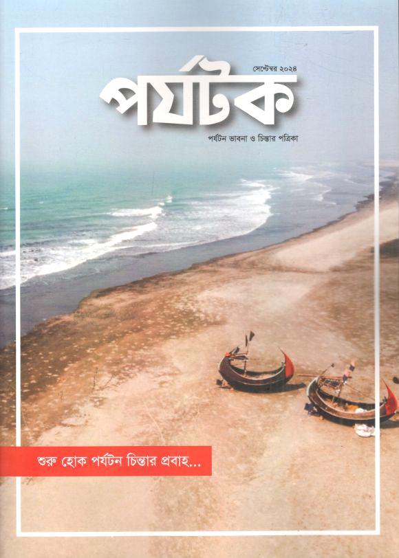 পর্যটক : সেপ্টেম্বর ২০২৪