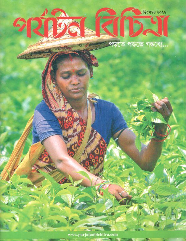 পর্যটন বিচিত্রা : ডিসেম্বর ২০২২