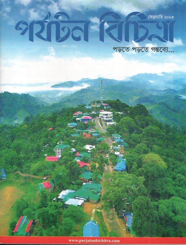 পর্যটন বিচিত্রা : ফেব্রুয়ারি ২০২৩