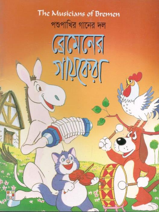 পশুপাখির গানের দল (ব্রেমেনের গায়কেরা)