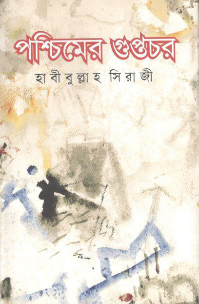 পশ্চিমের গুপ্তচর