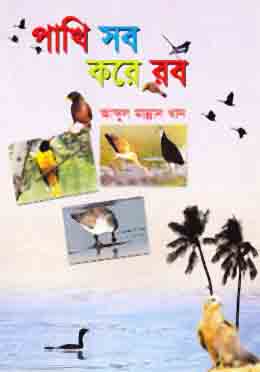 পাখি সব করে রব