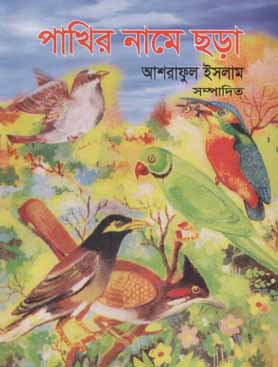 পাখির নামে ছড়া