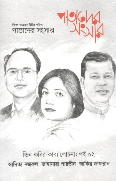 পাতাদের সংসার : ডিসেম্বর ২০২১ (তিন কবির কাব্যলোচনা পর্ব ২)