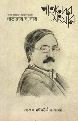 পাতাদের সংসার : নভেম্বর ২০১৯ (ফারুক মঈনউদ্দীন সংখ্যা)