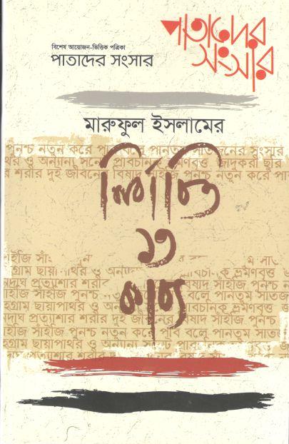 পাতাদের সংসার : মার্চ ২০২২ (মারুফুল ইসলামের নির্বাচিত ১৩ কাব্য)