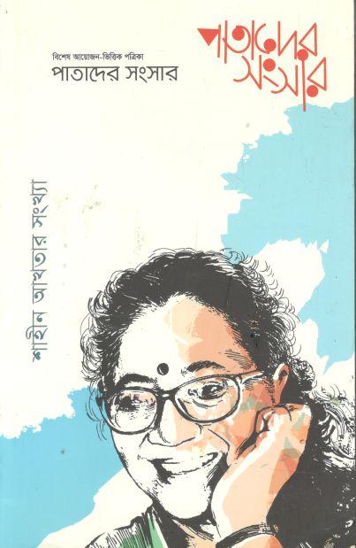 পাতাদের সংসার : মে ২০২২ (শাহীন আখতার সংখ্যা)