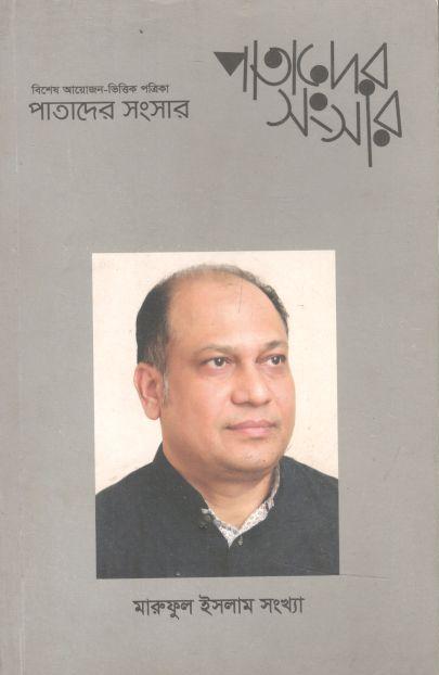 পাতাদের সংসার : সেপ্টেম্বর ২০১৮ (মারুফুল ইসলাম সংখ্যা)