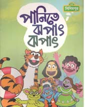 পানিতে ঝপাৎ ঝপাৎ