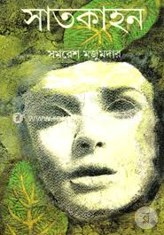 সাতকাহন