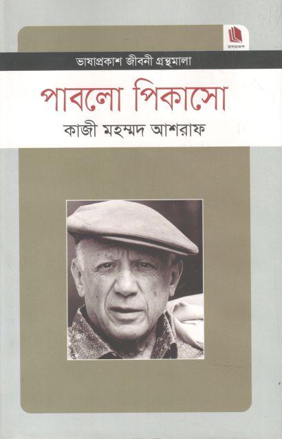 পাবলো পিকাসো : জীবনী গ্রন্থমালা