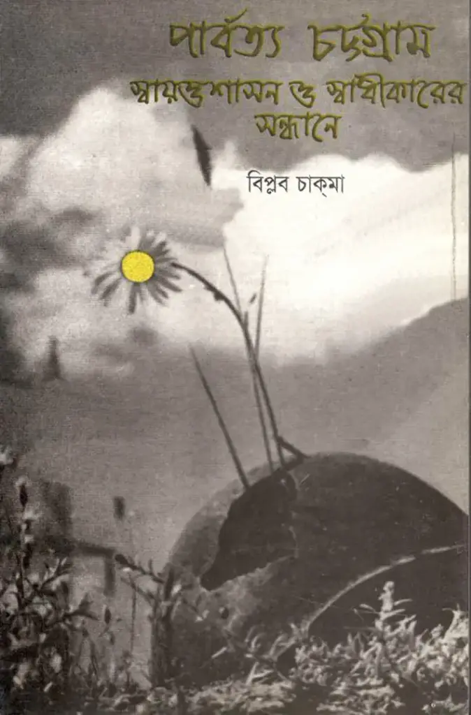 পার্বত্য চট্টগ্রাম : স্বায়ন্তশাসন ও স্বাধীকারে সন্ধানে