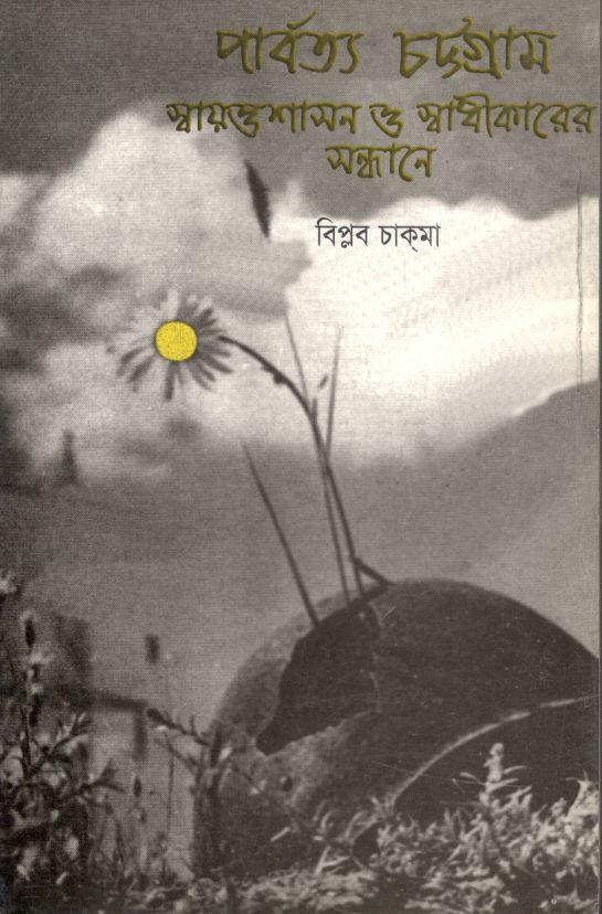 পার্বত্য চট্টগ্রাম : স্বায়ন্তশাসন ও স্বাধীকারে সন্ধানে