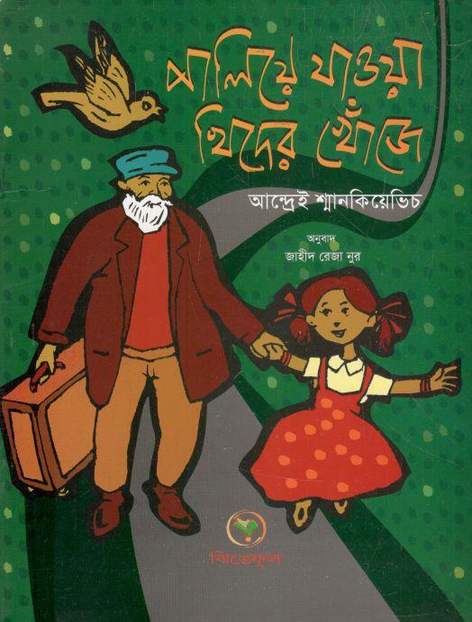 পালিয়ে যাওয়া খিদের খোঁজে