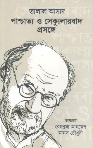 পাশ্চাত্য ও সেক্যুলার প্রসঙ্গে