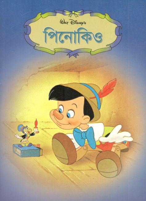 পিনোকিও (সাহিত্য প্রকাশ)