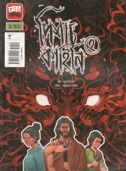 পিশাচ কাহিনি ২