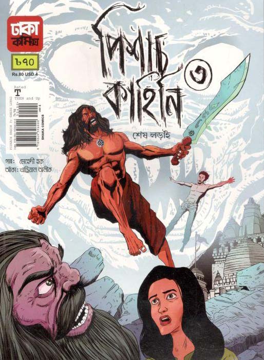 পিশাচ কাহিনি শেষ লড়াই ৩