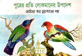 পুত্রের প্রতি লোকমানের উপদেশ : ছোটদের জন্য কুরআনের গল্প