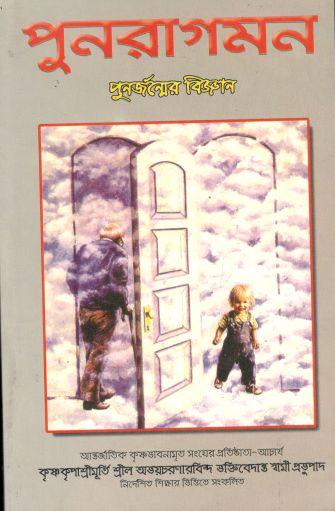 পুনরাগমন