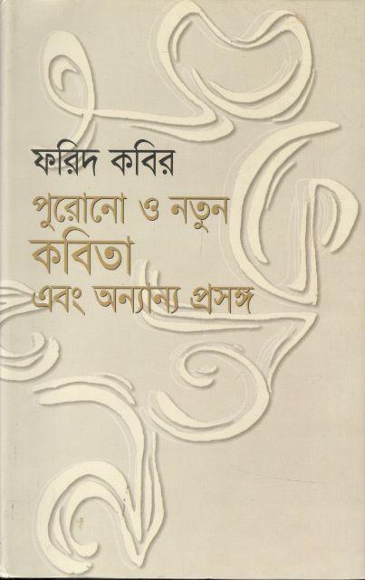 পুরনো ও নতুন কবিতা এবং অন্যান্য প্রসঙ্গে