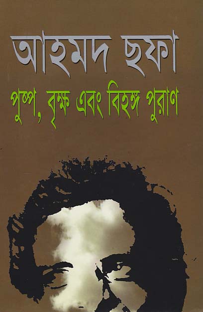 পুষ্প বৃক্ষ এবং বিহঙ্গ পুরান