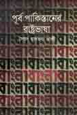 পূর্ব পাকিস্তানের রাষ্ট্রভাষা