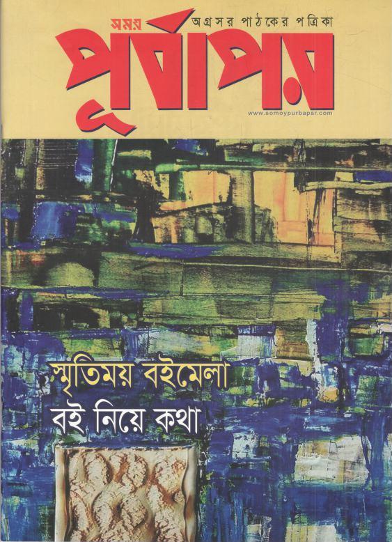 পূর্বাপর : ১ - ২৯ ফেব্রুয়ারি ২০২৪